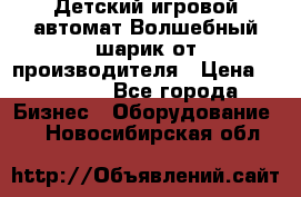 Детский игровой автомат Волшебный шарик от производителя › Цена ­ 54 900 - Все города Бизнес » Оборудование   . Новосибирская обл.